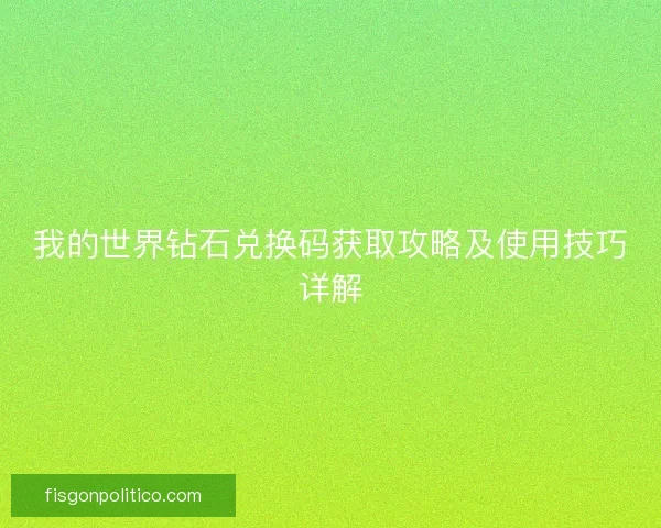 我的世界钻石兑换码获取攻略及使用技巧详解