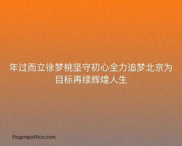 年过而立徐梦桃坚守初心全力追梦北京为目标再续辉煌人生