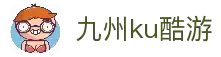 九州酷游(酷游·ku游)官方网站