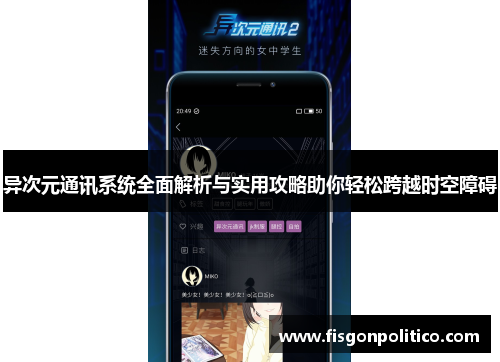 异次元通讯系统全面解析与实用攻略助你轻松跨越时空障碍