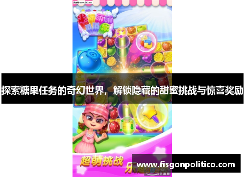探索糖果任务的奇幻世界，解锁隐藏的甜蜜挑战与惊喜奖励