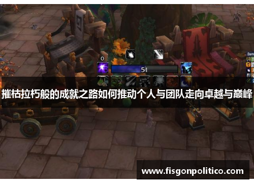摧枯拉朽般的成就之路如何推动个人与团队走向卓越与巅峰