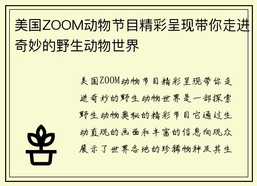 美国ZOOM动物节目精彩呈现带你走进奇妙的野生动物世界