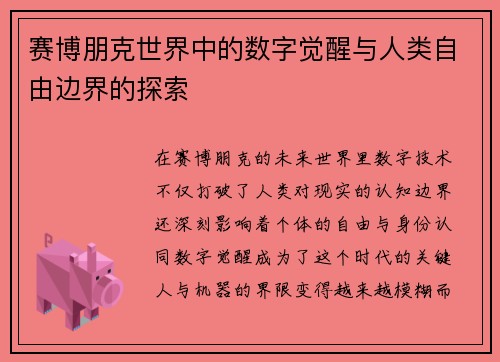 赛博朋克世界中的数字觉醒与人类自由边界的探索
