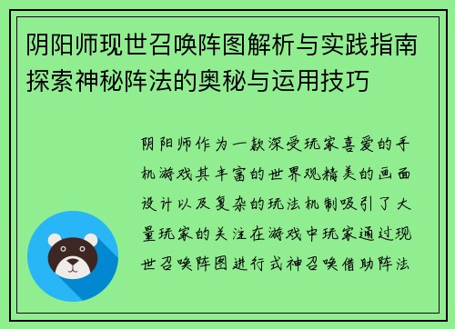 阴阳师现世召唤阵图解析与实践指南探索神秘阵法的奥秘与运用技巧