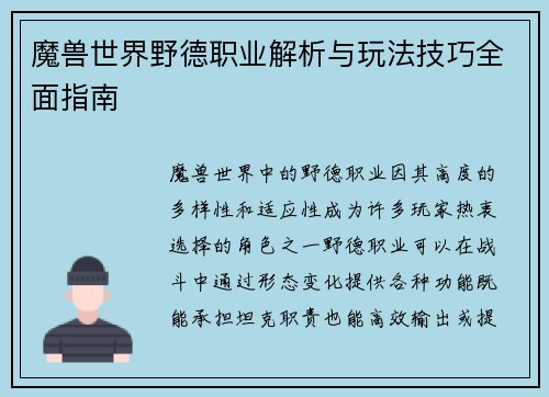 魔兽世界野德职业解析与玩法技巧全面指南