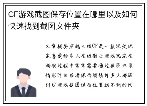 CF游戏截图保存位置在哪里以及如何快速找到截图文件夹