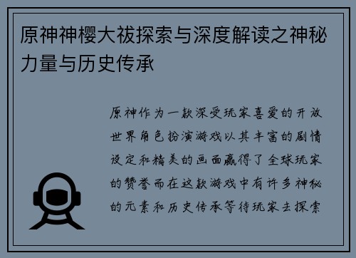 原神神樱大祓探索与深度解读之神秘力量与历史传承