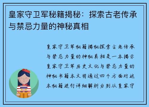 皇家守卫军秘籍揭秘：探索古老传承与禁忌力量的神秘真相