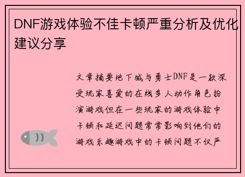 DNF游戏体验不佳卡顿严重分析及优化建议分享