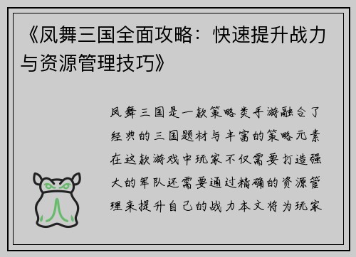 《凤舞三国全面攻略：快速提升战力与资源管理技巧》