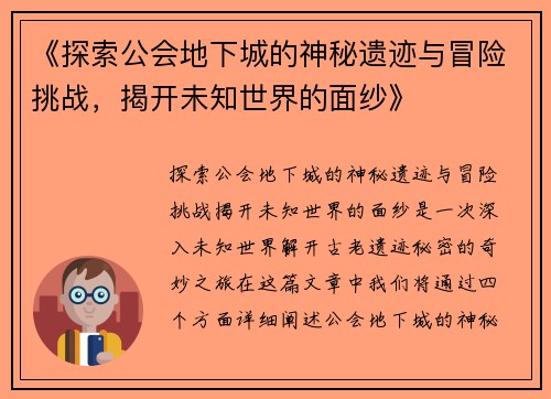 《探索公会地下城的神秘遗迹与冒险挑战，揭开未知世界的面纱》