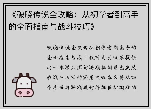 《破晓传说全攻略：从初学者到高手的全面指南与战斗技巧》