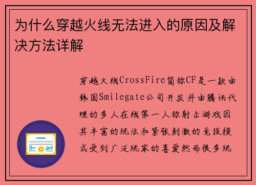 为什么穿越火线无法进入的原因及解决方法详解