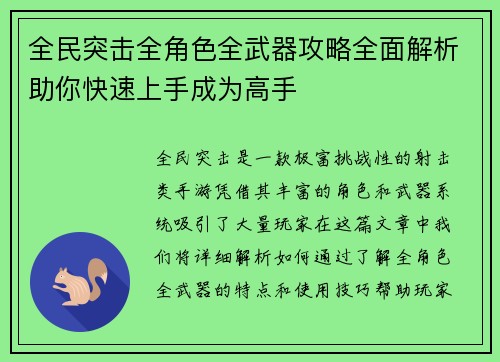 全民突击全角色全武器攻略全面解析助你快速上手成为高手