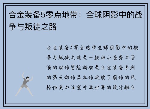 合金装备5零点地带：全球阴影中的战争与叛徒之路