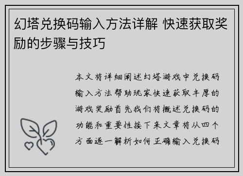 幻塔兑换码输入方法详解 快速获取奖励的步骤与技巧