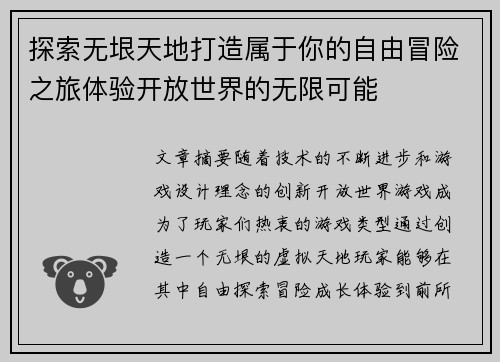 探索无垠天地打造属于你的自由冒险之旅体验开放世界的无限可能