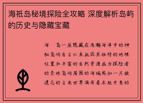 海祇岛秘境探险全攻略 深度解析岛屿的历史与隐藏宝藏