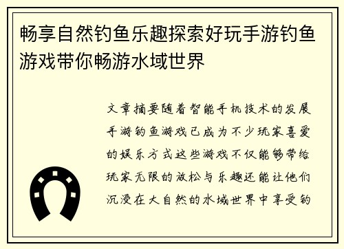 畅享自然钓鱼乐趣探索好玩手游钓鱼游戏带你畅游水域世界