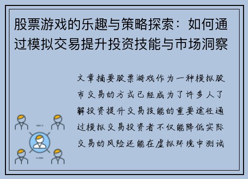 股票游戏的乐趣与策略探索：如何通过模拟交易提升投资技能与市场洞察力