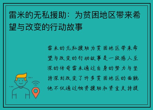 雷米的无私援助：为贫困地区带来希望与改变的行动故事
