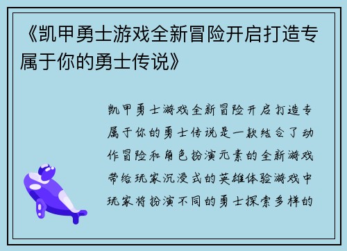 《凯甲勇士游戏全新冒险开启打造专属于你的勇士传说》