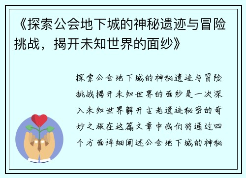 《探索公会地下城的神秘遗迹与冒险挑战，揭开未知世界的面纱》