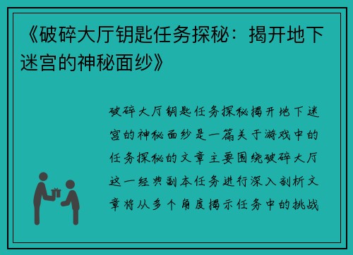 《破碎大厅钥匙任务探秘：揭开地下迷宫的神秘面纱》