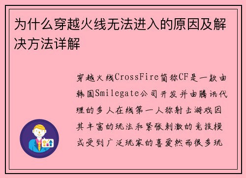 为什么穿越火线无法进入的原因及解决方法详解