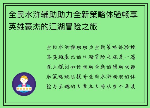全民水浒辅助助力全新策略体验畅享英雄豪杰的江湖冒险之旅