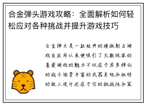 合金弹头游戏攻略：全面解析如何轻松应对各种挑战并提升游戏技巧
