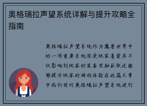 奥格瑞拉声望系统详解与提升攻略全指南
