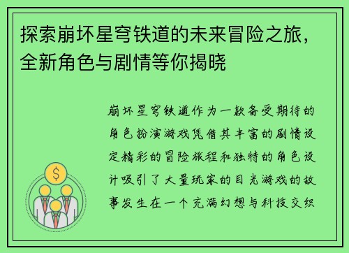 探索崩坏星穹铁道的未来冒险之旅，全新角色与剧情等你揭晓