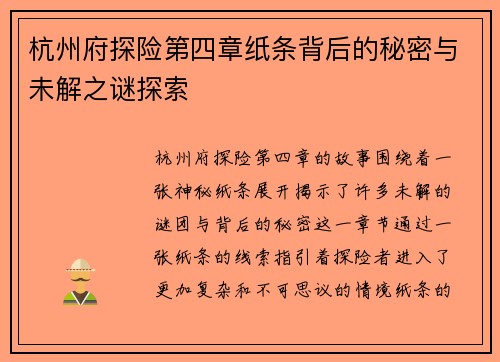 杭州府探险第四章纸条背后的秘密与未解之谜探索