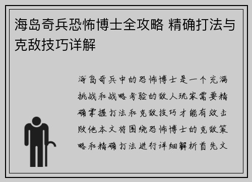 海岛奇兵恐怖博士全攻略 精确打法与克敌技巧详解