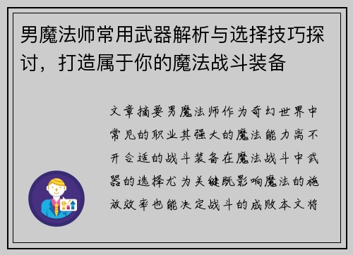 男魔法师常用武器解析与选择技巧探讨，打造属于你的魔法战斗装备