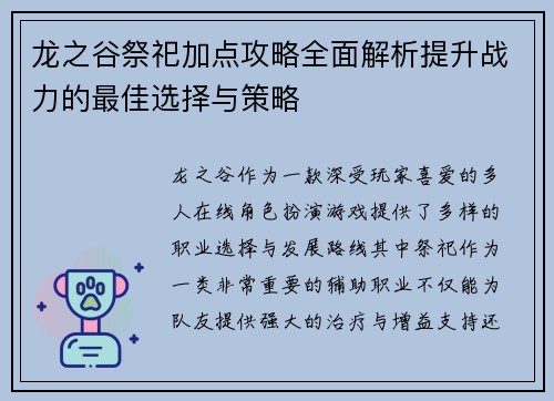 龙之谷祭祀加点攻略全面解析提升战力的最佳选择与策略