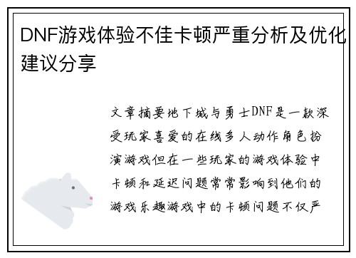 DNF游戏体验不佳卡顿严重分析及优化建议分享