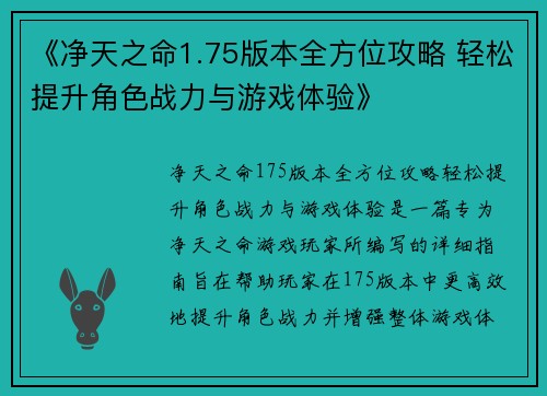 《净天之命1.75版本全方位攻略 轻松提升角色战力与游戏体验》