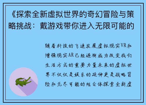 《探索全新虚拟世界的奇幻冒险与策略挑战：戴游戏带你进入无限可能的未来》