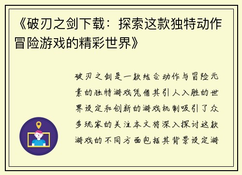 《破刃之剑下载：探索这款独特动作冒险游戏的精彩世界》