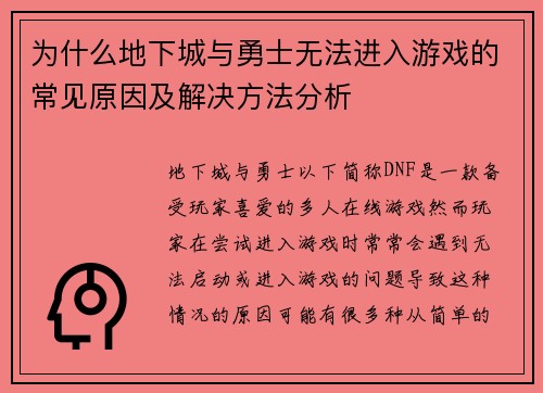 为什么地下城与勇士无法进入游戏的常见原因及解决方法分析