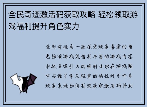 全民奇迹激活码获取攻略 轻松领取游戏福利提升角色实力