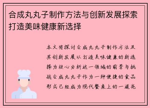 合成丸丸子制作方法与创新发展探索打造美味健康新选择