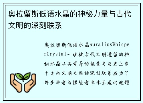 奥拉留斯低语水晶的神秘力量与古代文明的深刻联系