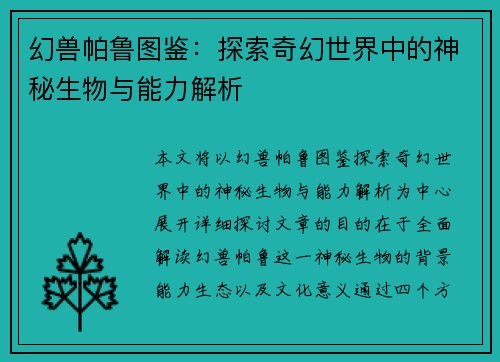 幻兽帕鲁图鉴：探索奇幻世界中的神秘生物与能力解析