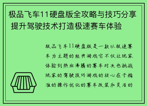 极品飞车11硬盘版全攻略与技巧分享 提升驾驶技术打造极速赛车体验
