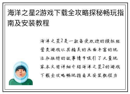 海洋之星2游戏下载全攻略探秘畅玩指南及安装教程