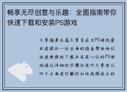 畅享无尽创意与乐趣：全面指南带你快速下载和安装PS游戏